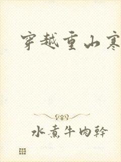 穿越重山寒门女