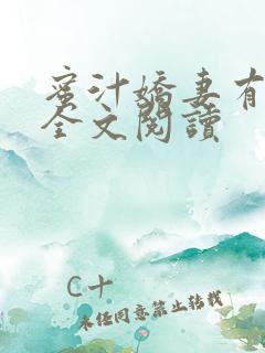 蜜汁娇妻有点甜全文阅读