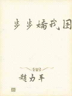 步步娇我困