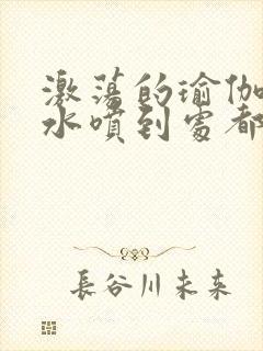 激荡的瑜伽教练水喷到处都是