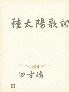 种太阳歌词
