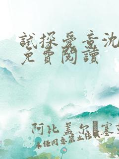 试探爱意沈归迟免费阅读