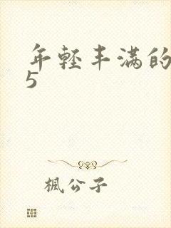 年轻丰满的继牳5