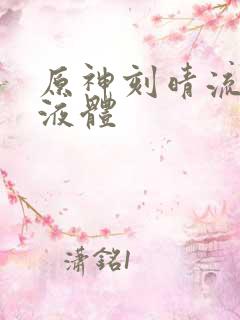 原神刻晴流白色液体