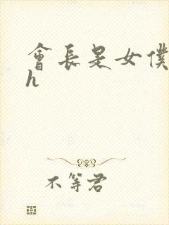 会长是女仆大人h