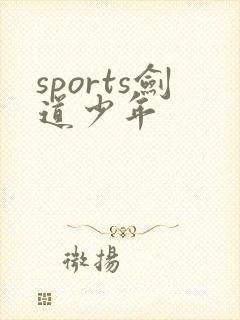 sports剑道少年