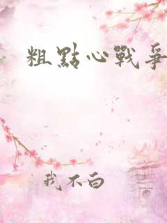 粗点心战争本子