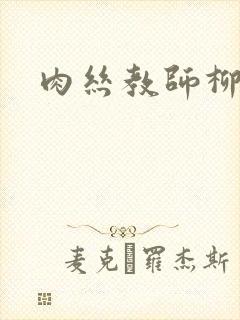 肉丝教师柳梦若