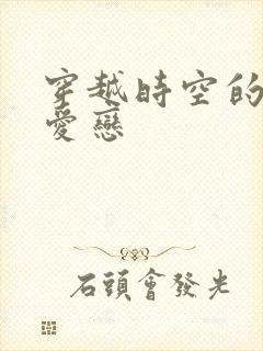 穿越时空的红色爱恋