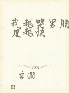 我越哭男朋友速度越快