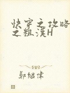 快穿之攻略公嗲之粗汉H