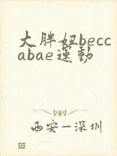 大胖妞beccabae运动