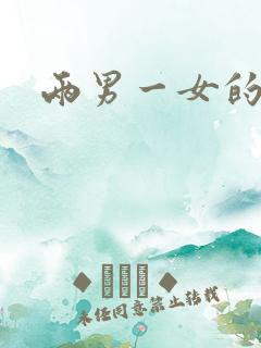 两男一女的小说