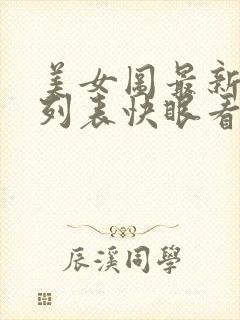 美女图最新章节列表快眼看书