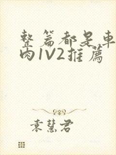 整篇都是车的多肉1V2推荐