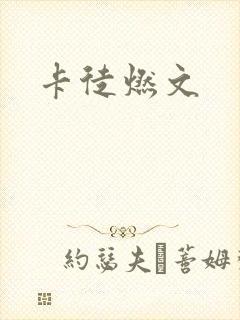 卡徒燃文