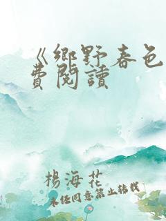 《乡野春色》免费阅读