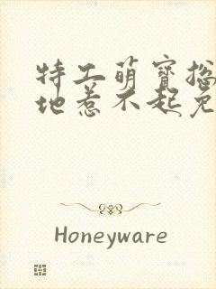 特工萌宝总裁爹地惹不起免费阅读