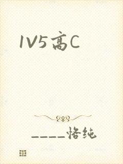 1V5高C