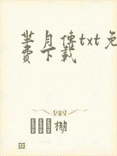 芈月传txt免费下载