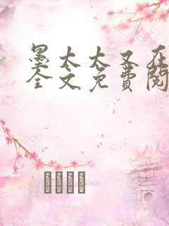 墨太太又在撒娇全文免费阅读