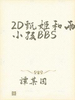 2D甄姬和两个小孩BBS