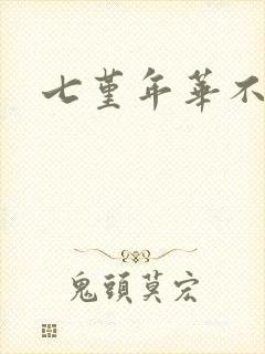 七堇年华不负君