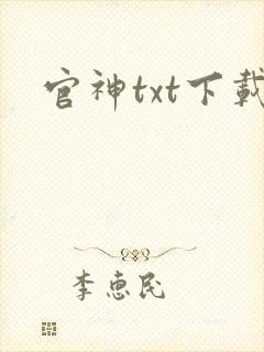 官神txt下载