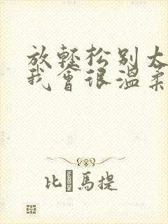 放轻松别太紧张我会很温柔