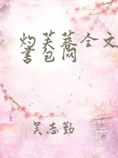 灼芙蓉全文阅读书包网