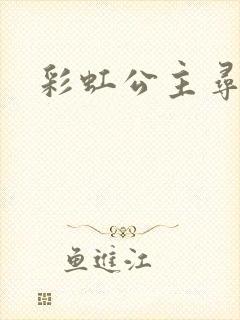 彩虹公主寻珍珠