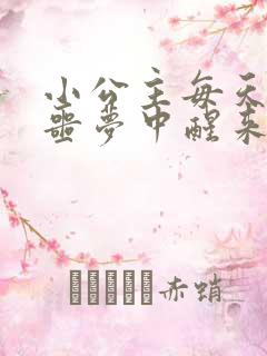 小公主每天都在噩梦中醒来