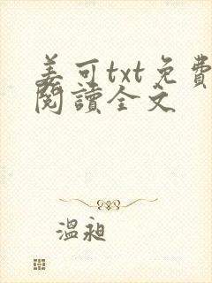 姜可txt免费阅读全文