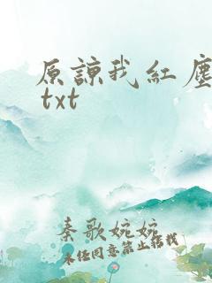 原谅我红尘颠倒 txt