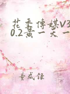 花季传媒V3.0.2黄一天一次