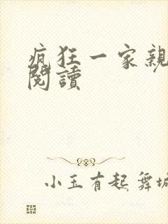 疯狂一家亲全文阅读