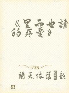 《里面也请好好的疼爱》