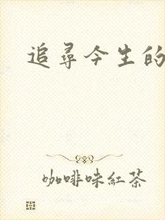 追寻今生的最爱