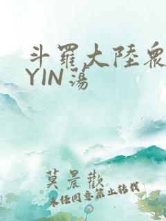 斗罗大陆众女的YIN荡