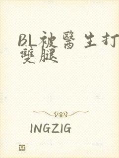 BL被医生打开双腿