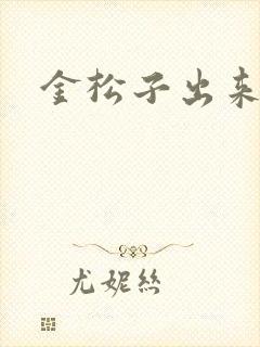 金松子出来吧