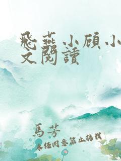 飞燕小顾小说全文阅读