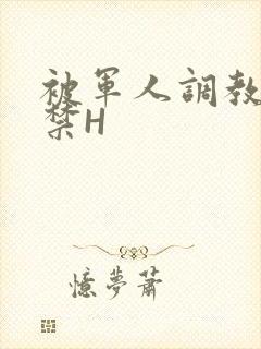 被军人调教到失禁H