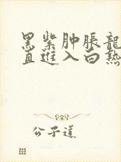 黑紫肿胀龙根直直进入白热