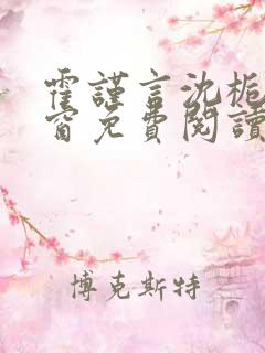 霍谨言沈栀无弹窗免费阅读