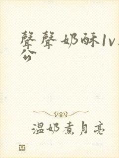 声声奶酥1v办公