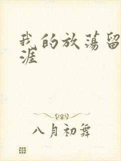 我的放荡留学生涯