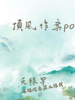 顶风作案po