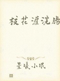 校花灌浣肠惩罚