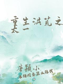 重生洪荒之东皇太一